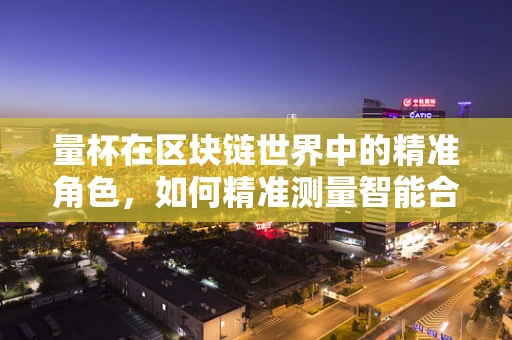 量杯在区块链世界中的精准角色，如何精准测量智能合约的量？