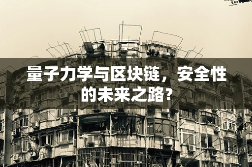 量子力学与区块链，安全性的未来之路？
