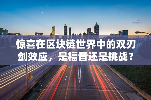 惊喜在区块链世界中的双刃剑效应，是福音还是挑战？