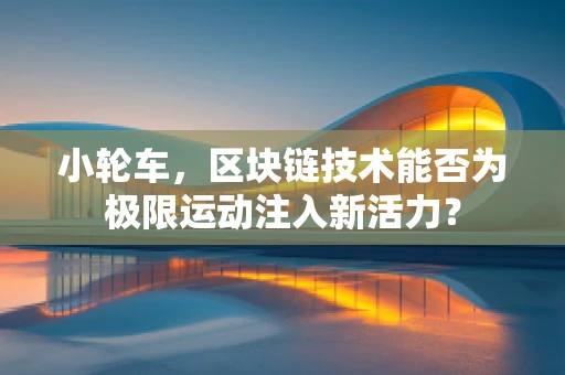 小轮车，区块链技术能否为极限运动注入新活力？