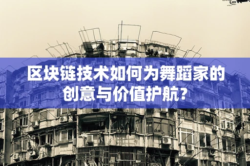 区块链技术如何为舞蹈家的创意与价值护航？