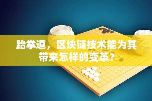 跆拳道，区块链技术能为其带来怎样的变革？