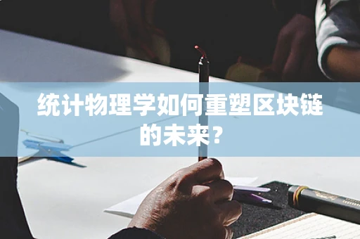 统计物理学如何重塑区块链的未来？