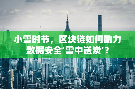 小雪时节，区块链如何助力数据安全‘雪中送炭’？