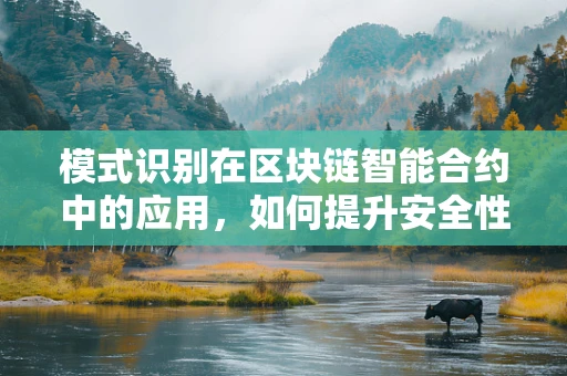 模式识别在区块链智能合约中的应用，如何提升安全性和效率？