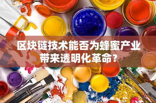 区块链技术能否为蜂蜜产业带来透明化革命？
