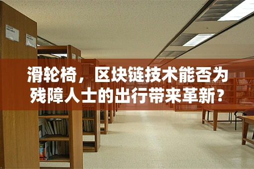 滑轮椅，区块链技术能否为残障人士的出行带来革新？