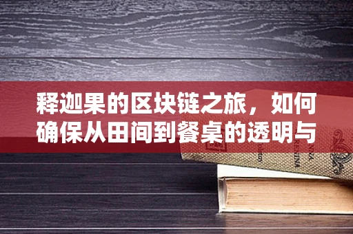 释迦果的区块链之旅，如何确保从田间到餐桌的透明与安全？