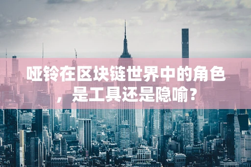 哑铃在区块链世界中的角色，是工具还是隐喻？