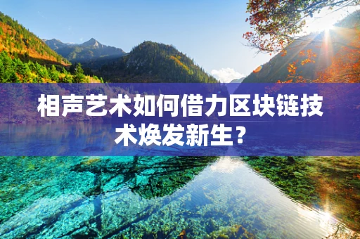 相声艺术如何借力区块链技术焕发新生？