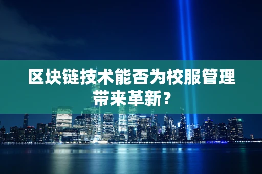 区块链技术能否为校服管理带来革新？