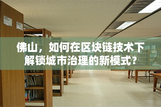 佛山，如何在区块链技术下解锁城市治理的新模式？
