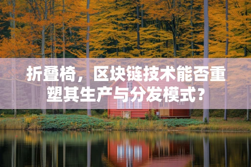 折叠椅，区块链技术能否重塑其生产与分发模式？