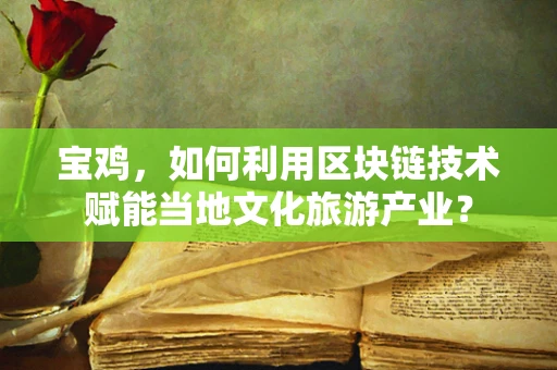 宝鸡，如何利用区块链技术赋能当地文化旅游产业？