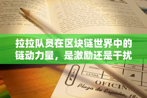 拉拉队员在区块链世界中的链动力量，是激励还是干扰？