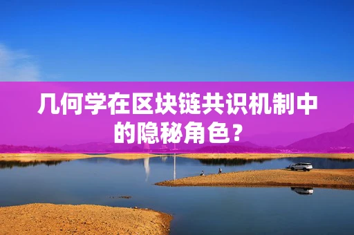 几何学在区块链共识机制中的隐秘角色？