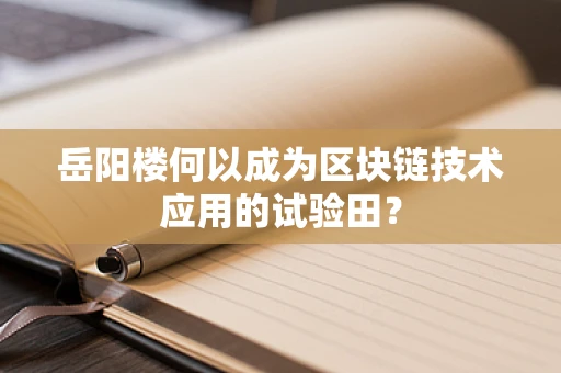 岳阳楼何以成为区块链技术应用的试验田？