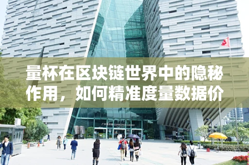 量杯在区块链世界中的隐秘作用，如何精准度量数据价值？