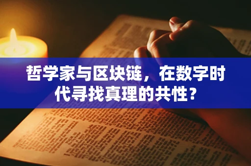 哲学家与区块链，在数字时代寻找真理的共性？