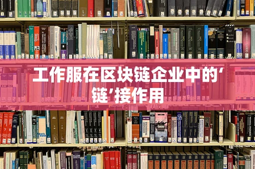 工作服在区块链企业中的‘链’接作用