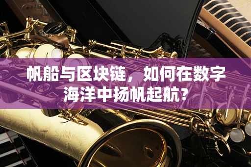 帆船与区块链，如何在数字海洋中扬帆起航？