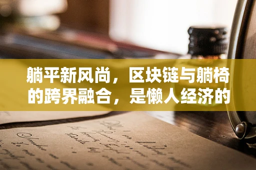 躺平新风尚，区块链与躺椅的跨界融合，是懒人经济的未来吗？