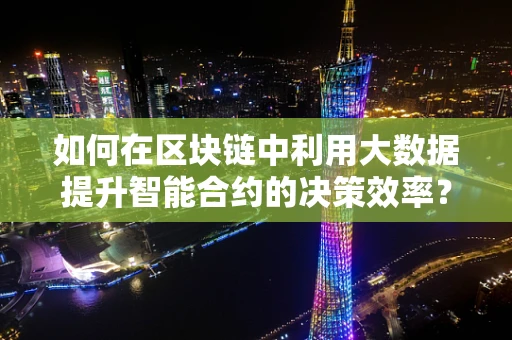 如何在区块链中利用大数据提升智能合约的决策效率？
