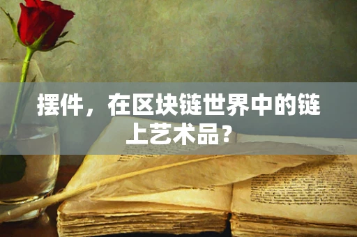摆件，在区块链世界中的链上艺术品？