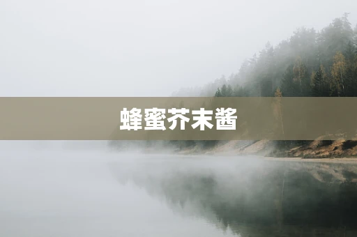 蜂蜜芥末酱