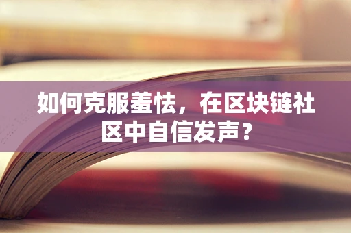 如何克服羞怯，在区块链社区中自信发声？