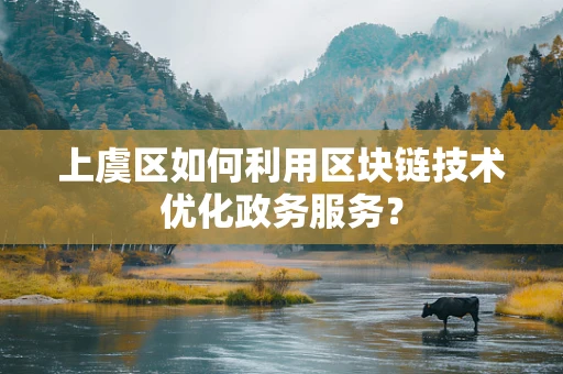 上虞区如何利用区块链技术优化政务服务？