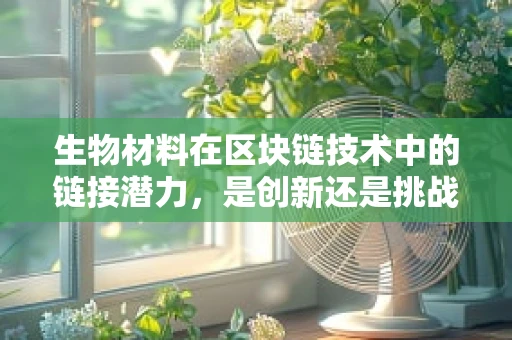 生物材料在区块链技术中的链接潜力，是创新还是挑战？