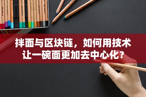拌面与区块链，如何用技术让一碗面更加去中心化？