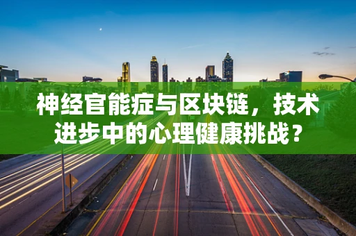 神经官能症与区块链，技术进步中的心理健康挑战？