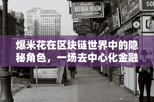 爆米花在区块链世界中的隐秘角色，一场去中心化金融的甜蜜革命？