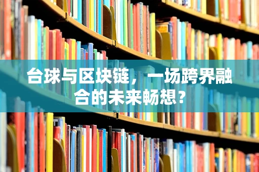 台球与区块链，一场跨界融合的未来畅想？