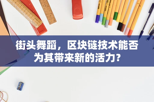 街头舞蹈，区块链技术能否为其带来新的活力？