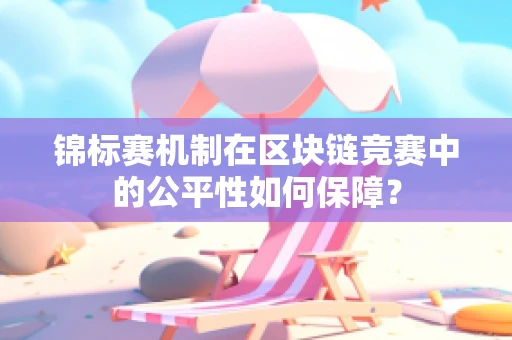 锦标赛机制在区块链竞赛中的公平性如何保障？