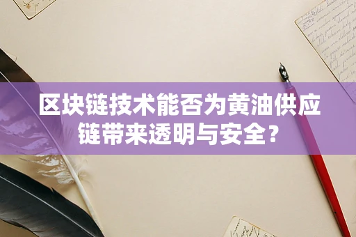 区块链技术能否为黄油供应链带来透明与安全？