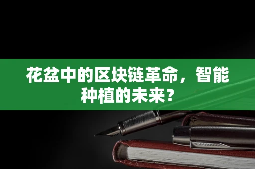 花盆中的区块链革命，智能种植的未来？