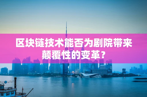 区块链技术能否为剧院带来颠覆性的变革？