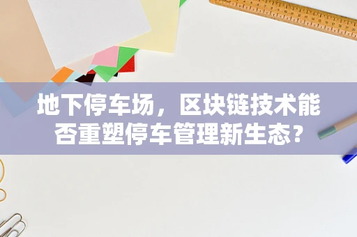 地下停车场，区块链技术能否重塑停车管理新生态？
