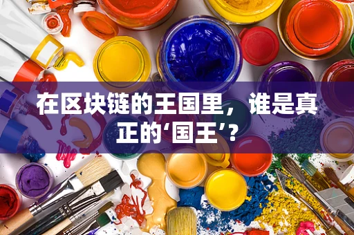 在区块链的王国里，谁是真正的‘国王’？