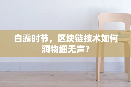 白露时节，区块链技术如何润物细无声？