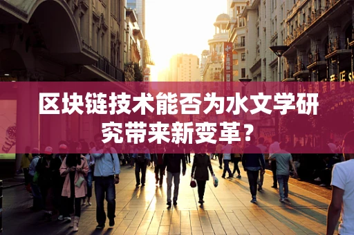 区块链技术能否为水文学研究带来新变革？