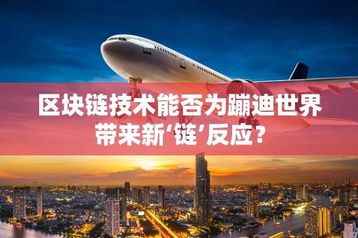 区块链技术能否为蹦迪世界带来新‘链’反应？