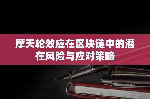 摩天轮效应在区块链中的潜在风险与应对策略