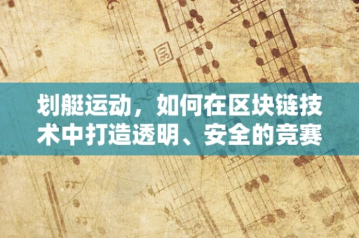 划艇运动，如何在区块链技术中打造透明、安全的竞赛环境？