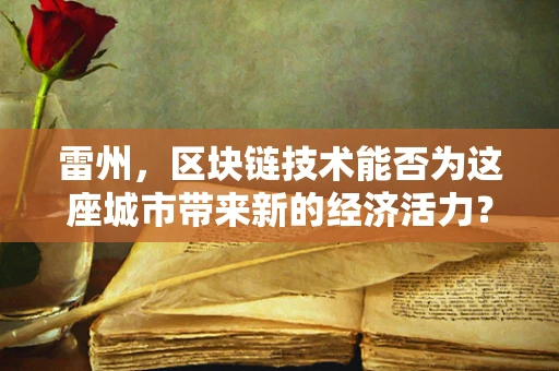 雷州，区块链技术能否为这座城市带来新的经济活力？