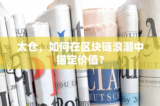 太仓，如何在区块链浪潮中锚定价值？